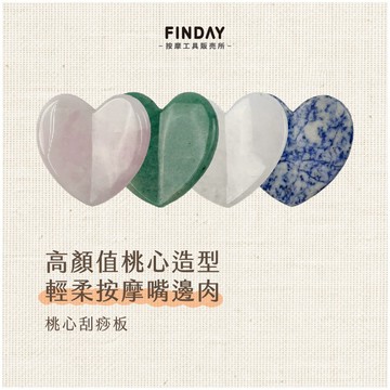 ﹝FINDAY﹞天然玉石刮痧板-桃心形【現貨】｜粉晶刮痧 桃心刮痧板 面部刮痧 臉部刮痧板 臉部拉提 消水腫 下顎線