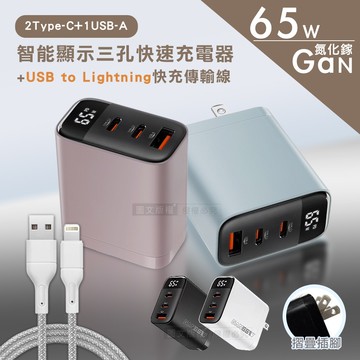 【Wephone】極致美學 65W氮化鎵Gan 智能顯示三孔快速充電器+USB to Lightning 耐拉編織充電線(100CM)