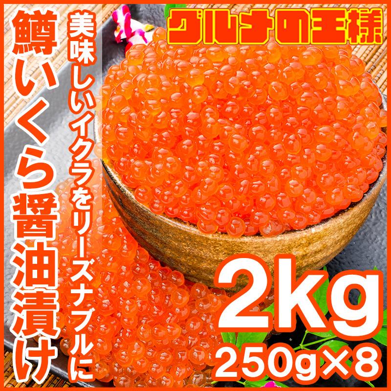 (いくら イクラ)イクラ醤油漬け 合計2kg 250g×8 北海道製造 鱒いくら 鮭鱒いくら いくら醤油漬け 単品おせち 海鮮おせち