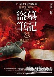 盜墓筆記第二季(5)(大結局I)(全新書衣典藏版)