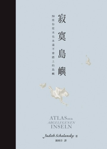 寂寞島嶼：50座我從未也永遠不會踏上的島嶼【二手書_良好】TAAZE讀冊生活