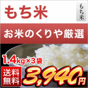 令和4年(2022年)  もち米 送料無料 香川産くれないもち 4.2kg（1.4kg×3袋）