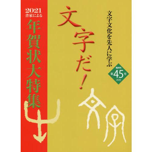 [本 雑誌] 文字だ!  45 国際文字文化検定協会