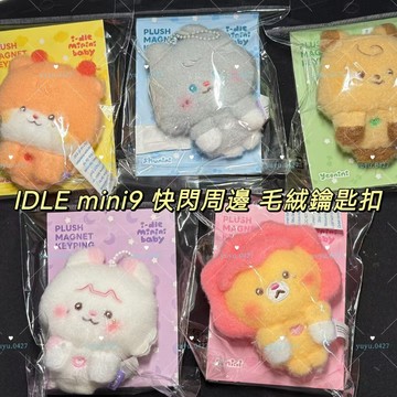 娃周邊上新 IDLE 娃  新品鑰匙扣mini baby屬性棉花娃娃 精緻公仔掛件宋雨琦 葉舒華 趙美延 田小娟 米妮
