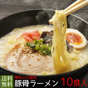 博多と久留米が選べる！豚骨ラーメン　10食入