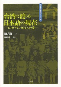 台湾に渡った日本語の現在 リンガフランカとしての姿 簡月真