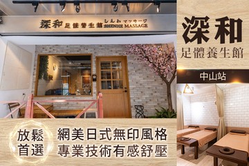 【台北】深和足體養生館 #GOMAJI吃喝玩樂券#電子票券#男士可用