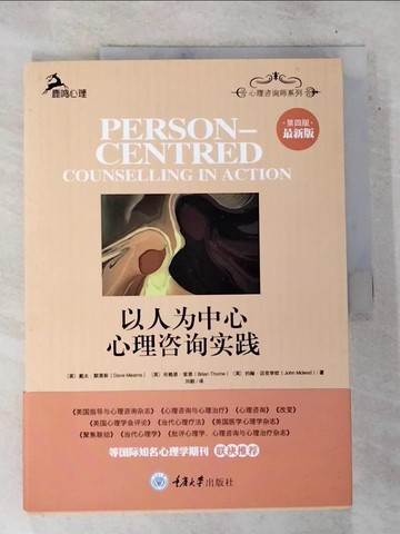 【書寶二手書T4／兩性關係_UPI】以人為中心心理咨詢實踐（第四版最新版）_簡體_(英)戴夫·默恩斯