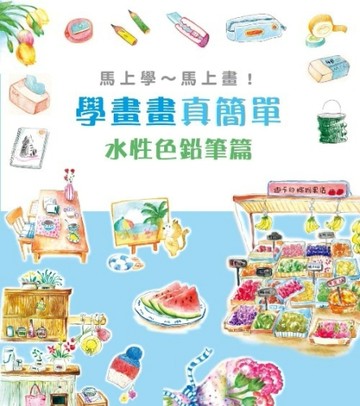 學畫畫真簡單：水性色鉛筆篇[二手書_良好]