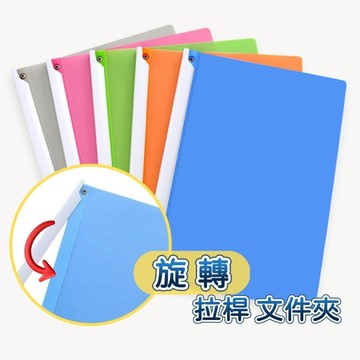 【台灣現貨】旋轉文件夾 文件夾 抽桿文件夾 A4旋轉文件夾 a4文件夾 透明文件夾 拉桿文件夾 資料文件夾 裝訂夾