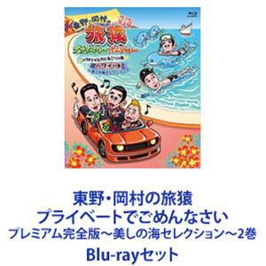 東野・岡村の旅猿 プライベートでごめんなさい プレミアム完全版 ~美しの海セレクション~ 2巻