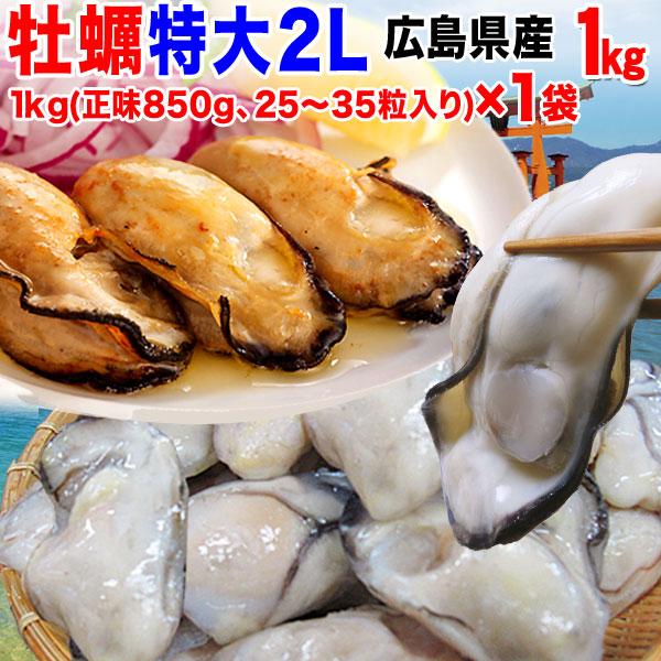 ギフト 牡蠣 かき 2L 1kg(正味850g) 広島県産 （水産物） (特産品 名物商品) (かき カキ 牡蠣)セール 広島カキ ギフト 送料無料