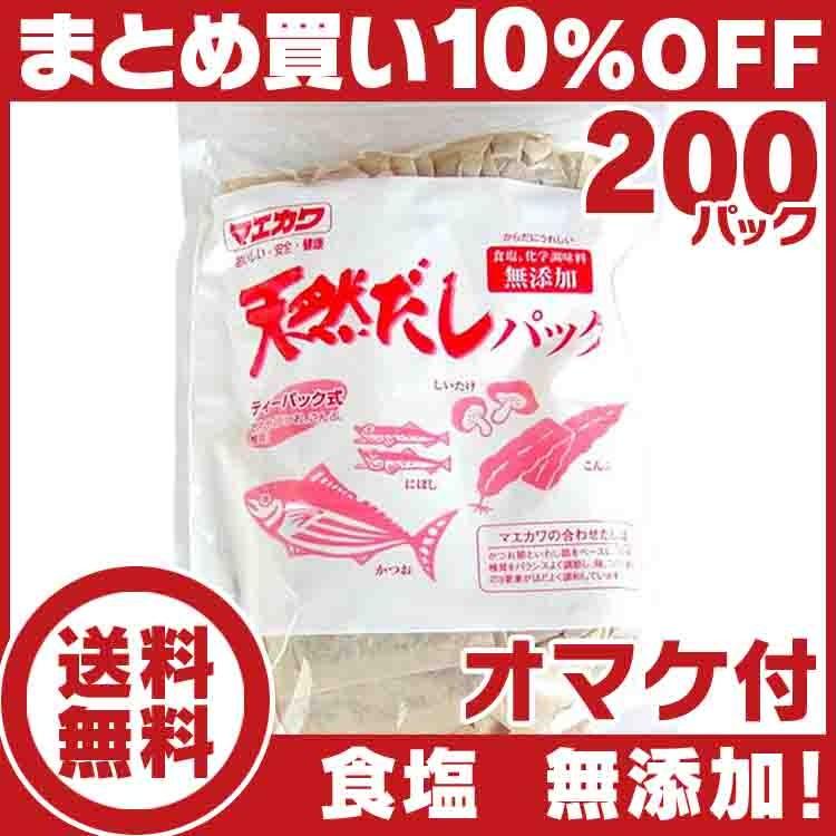 天然だしパック 特撰 ２００パック １袋25パック×８袋 マエカワテイスト 送料無料