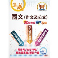 <全新>鼎文出版 高普考、郵局【國文(作文及公文)寫作速成完全攻略】(2025年12月9版)(THD09)<大學書城>