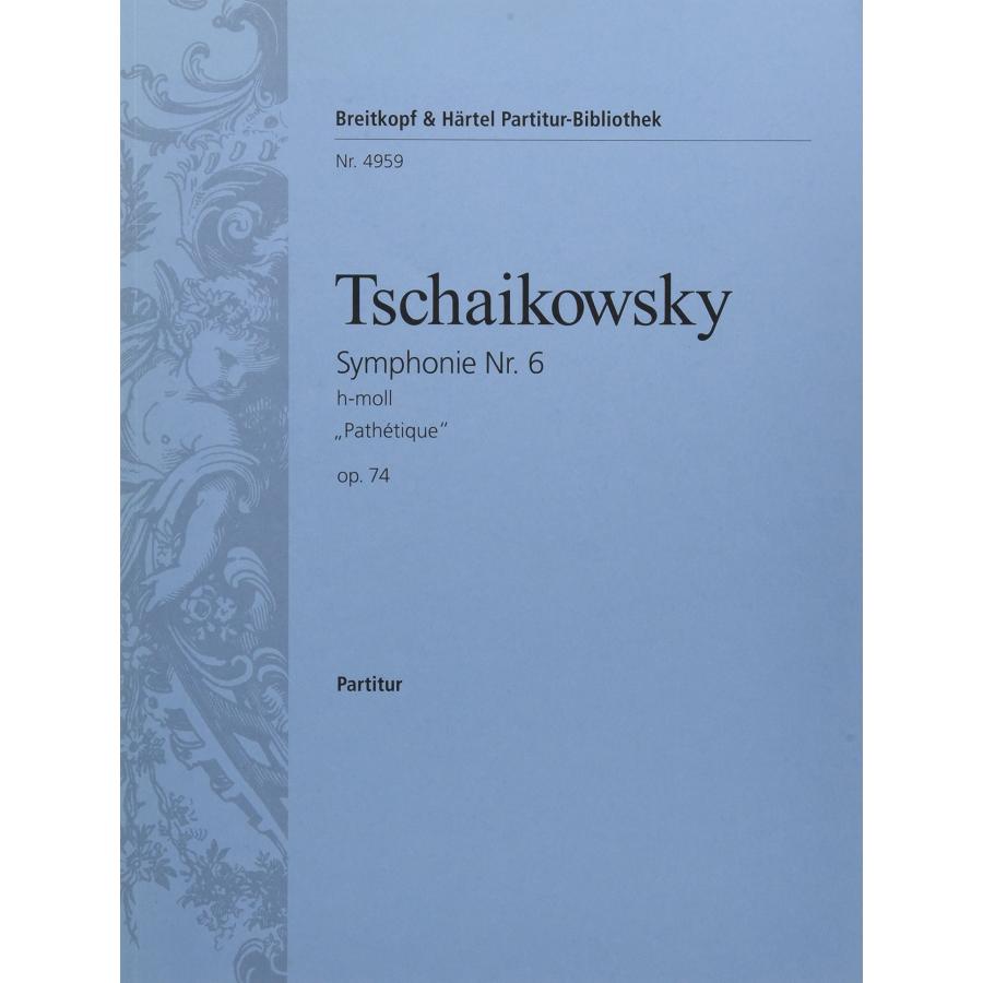 チャイコフスキー 交響曲 第6番 ロ短調 悲愴 ブライトコップ ヘルテル社 スコア Op.74