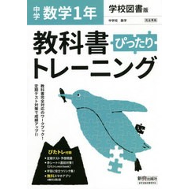 (令3)/新興出版社啓林館/NEOBK-2584448　書籍のゆうメール同梱は2冊まで]/[書籍]/ぴったりトレーニング数学1年　学校図書版　LINEショッピング