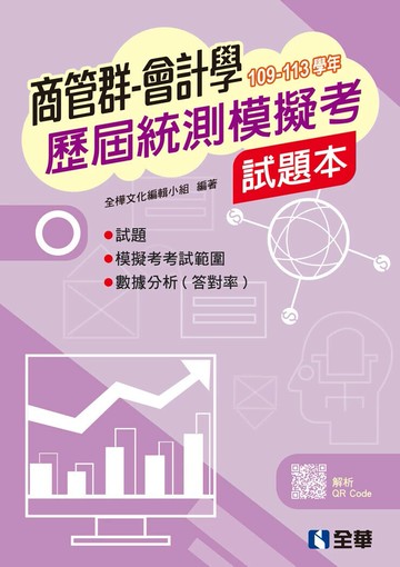 商管群會計學歷屆統測模擬考試題本 (3版) 全樺文化編輯小組 2025 全華