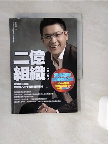 【書寶二手書T2／行銷_WK3】二億組織_彭建偉