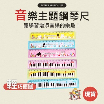 鋼琴尺 尺 直尺 尺子 塑膠尺 音樂文具 15尺 15公分尺 文具尺 音樂禮物 15cm尺 音樂禮品 音符文具 鋼琴文具
