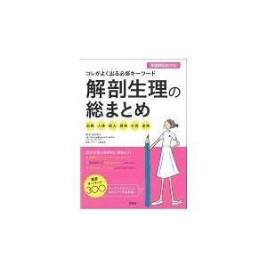 解剖生理の総まとめ プチナース編集部