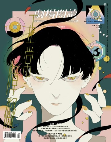 劇場．閱讀 第42期/2018（復刊號第四期）
