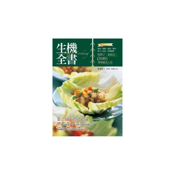 生機全書（全新修訂版）