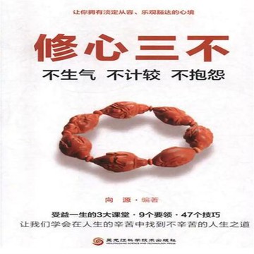 【有聲書】修心三不：不生气、不计较、不抱怨