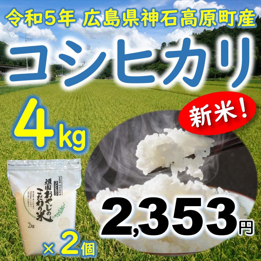 新米コシヒカリ精米4kg(2kg×2) 令和5年 神石高原町産 粘りと甘さのバランスが絶妙！