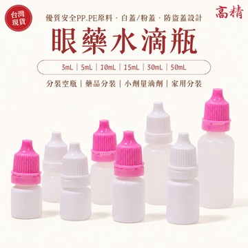 眼藥水瓶 滴瓶 分裝用空瓶 藥水分裝瓶 藥用瓶 分装瓶 滴眼瓶 小滴瓶 5mL 10mL 15mL 30mL 50mL
