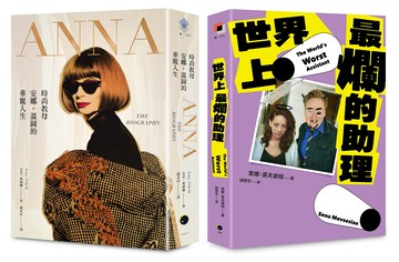 穿著Prada的惡魔與最爛助理（2冊套書）ANNA＋世界上最爛的助理