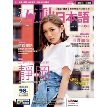 Live互動日語 10月號/2017 第10期_Readmoo 讀墨電子書