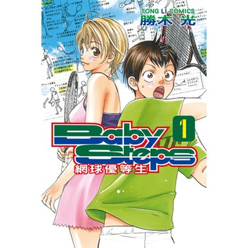 BABY STEPS~網球優等生~ (1)_Readmoo 讀墨電子書