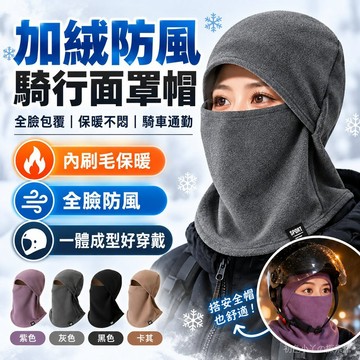 冬季保暖帽 騎行防風帽 保暖頭套 保暖防風帽 麵罩帽 防寒麵罩圍脖一體帽 加厚加絨 護耳帽 包頭帽 護脖帽 護頸脖套帽子