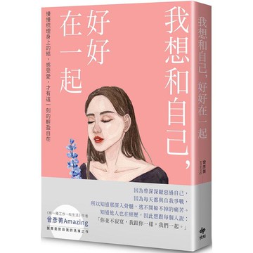我想和自己，好好在一起：慢慢梳理身上的結，感受愛，才有這一刻的輕盈自在