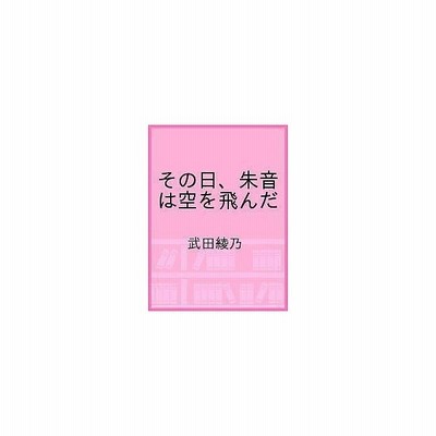 その日 朱音は空を飛んだ 武田綾乃 通販 Lineポイント最大get Lineショッピング