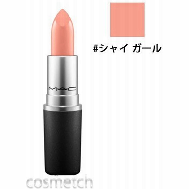 1点までメール便選択可 Mac リップスティック クリームシーン シャイ ガール 口紅 通販 Lineポイント最大0 5 Get Lineショッピング