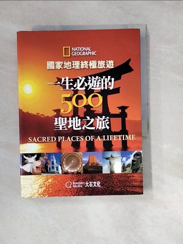 【書寶二手書T2／地理_W2O】國家地理終極旅遊：一生必遊的500聖地之旅_國家地理學會叢書部,  簡秀如, 盧明琦, 方淑惠