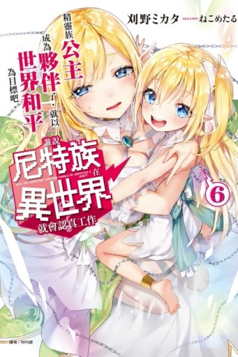 誰說尼特族在異世界就會認真工作？（6）：精靈族公主成為夥伴了，就以世界和平為[二手書_全新]