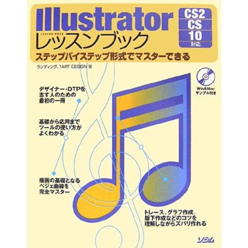 Illustratorレッスンブック?ステップバイステップ形式でマスターできる CS2 CS 10対応