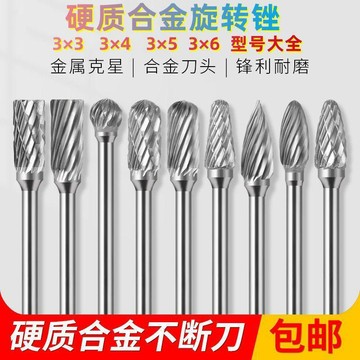 西成製造🚀硬質合金旋轉銼鎢鋼打磨頭木工雕刻磨頭3×3/4/5/6單/雙槽銑刀
