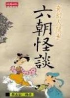 六朝怪談【二手書_良好】TAAZE讀冊生活