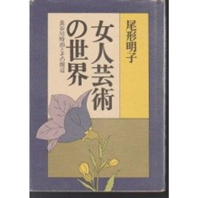 女人芸術の世界?長谷川時雨とその周辺