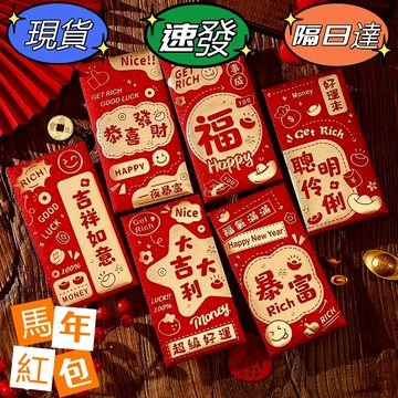 【現貨隔日達】2026馬年平面款 創意紅包 馬年風格 利是封 壓歲紅包 春節紅包 中式利是封 卡通新年壓歲春節紅包