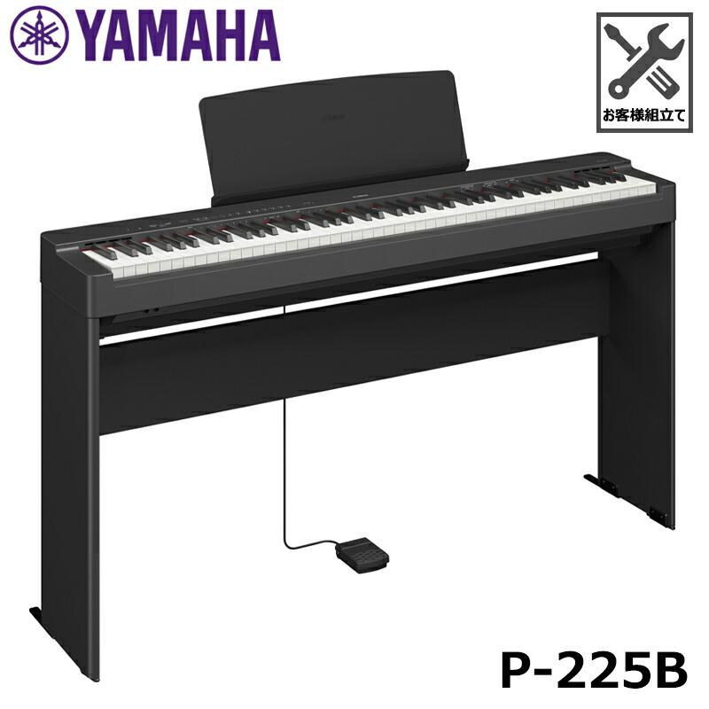 YAMAHA P-225B  ブラック ヤマハ 電子ピアノ Pシリーズ 