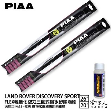 PIAA LAND ROVER DISCOVERY SPORT 輕量化三節式矽膠雨刷 26 20 贈雨刷精 15~23年