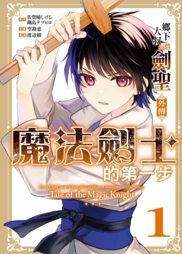 鄉下大叔成為劍聖外傳 魔法劍士的第一步（1）[二手書_近全新]