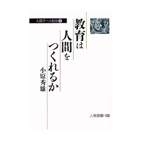 教育は人間をつくれるか 人間学への招待