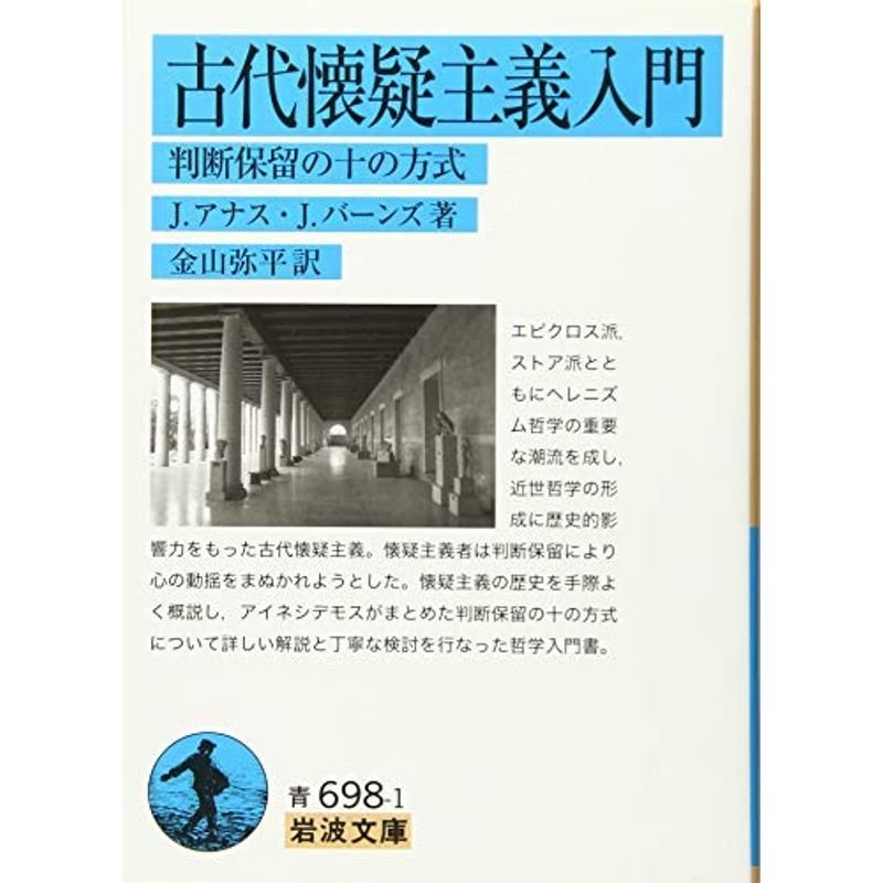 古代懐疑主義入門??判断保留の十の方式 (岩波文庫)