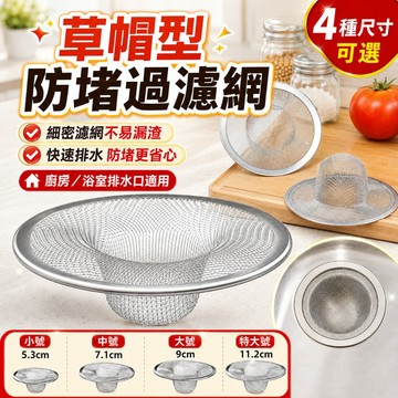 優選🏆草帽型防堵過濾網 廚餘濾網 細密不鏽鋼水槽濾網 快速排水不易漏渣 菜渣毛髮過濾 廚房流理台浴室排水口濾網