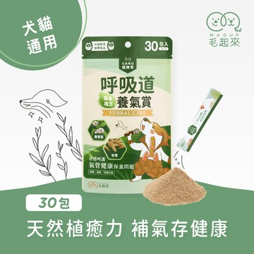 【毛起來】毛孩每日健康賞│呼吸道養氣賞